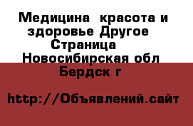 Медицина, красота и здоровье Другое - Страница 2 . Новосибирская обл.,Бердск г.